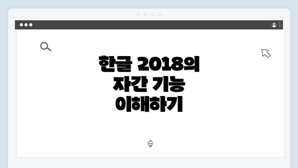 한글 2018의 자간 기능 이해하기