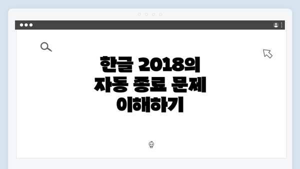 한글 2018의 자동 종료 문제 이해하기