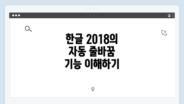 한글 2018의 자동 줄바꿈 기능 이해하기