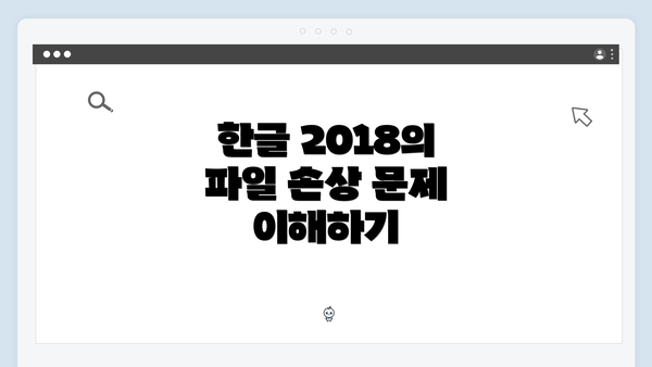 한글 2018의 파일 손상 문제 이해하기