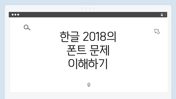 한글 2018의 폰트 문제 이해하기