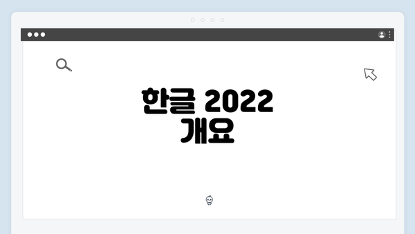 한글 2022 개요