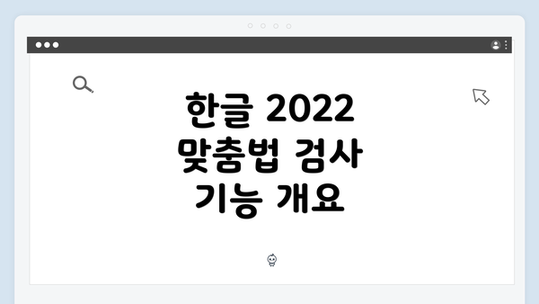 한글 2022 맞춤법 검사 기능 개요