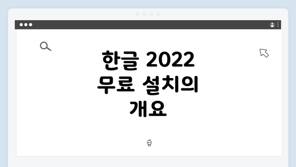 한글 2022 무료 설치의 개요
