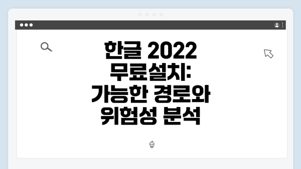 한글 2022 무료설치: 가능한 경로와 위험성 분석