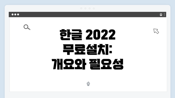 한글 2022 무료설치: 개요와 필요성