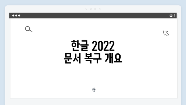 한글 2022 문서 복구 개요