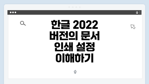 한글 2022 버전의 문서 인쇄 설정 이해하기