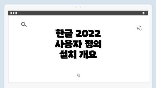 한글 2022 사용자 정의 설치 개요
