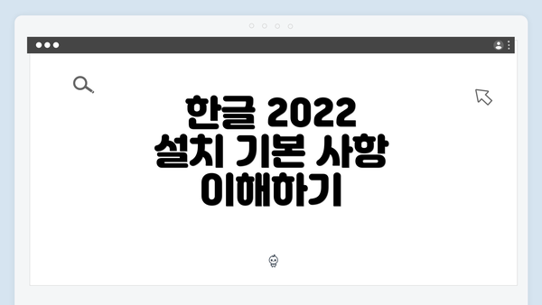 한글 2022 설치 기본 사항 이해하기