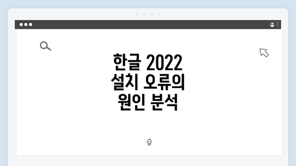 한글 2022 설치 오류의 원인 분석