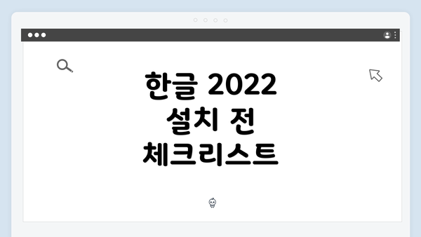한글 2022 설치 전 체크리스트