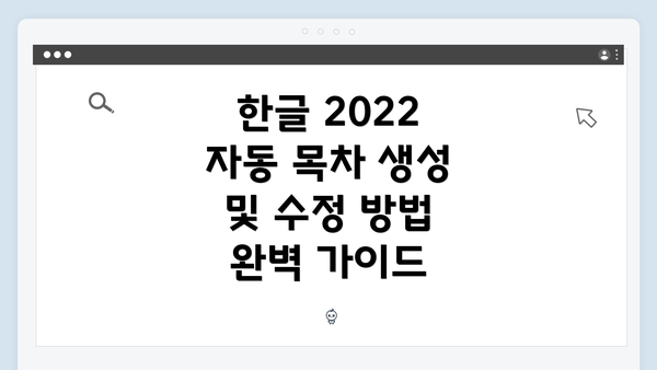 한글 2022 자동 목차 생성 및 수정 방법 완벽 가이드