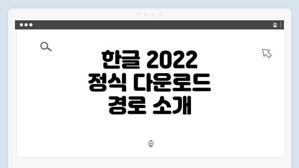 한글 2022 정식 다운로드 경로 소개