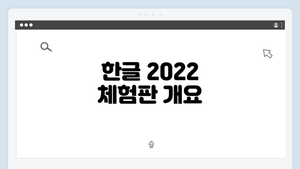 한글 2022 체험판 개요