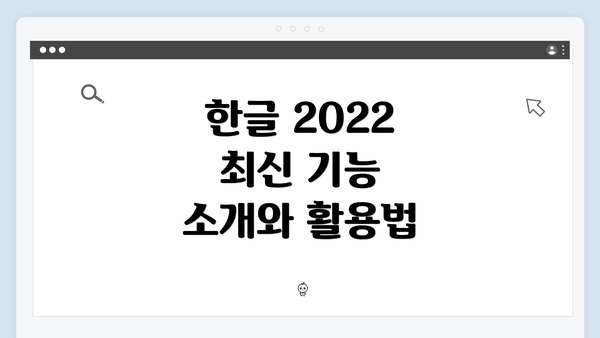 한글 2022 최신 기능 소개와 활용법