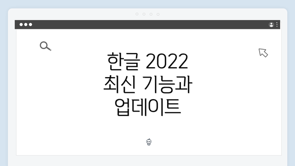 한글 2022 최신 기능과 업데이트