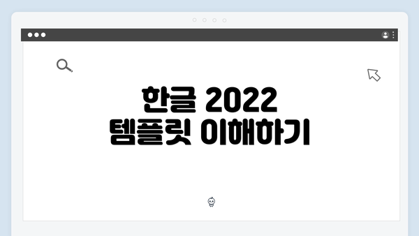 한글 2022 템플릿 이해하기