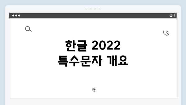 한글 2022 특수문자 개요