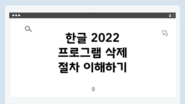 한글 2022 프로그램 삭제 절차 이해하기