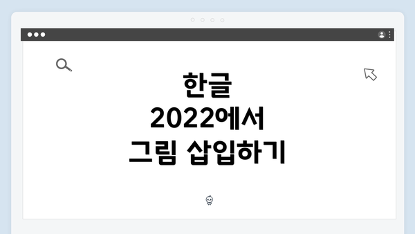 한글 2022에서 그림 삽입하기