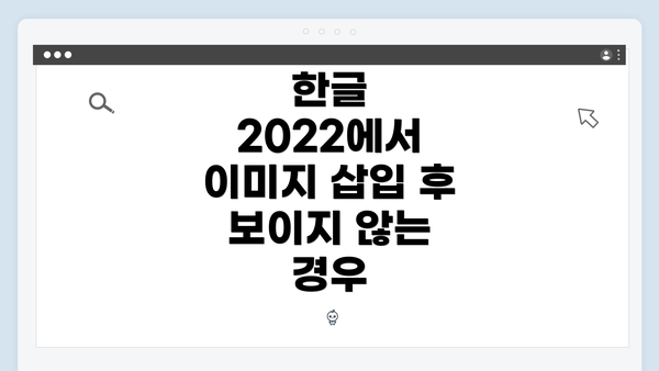 한글 2022에서 이미지 삽입 후 보이지 않는 경우