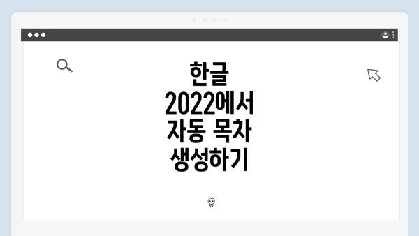 한글 2022에서 자동 목차 생성하기