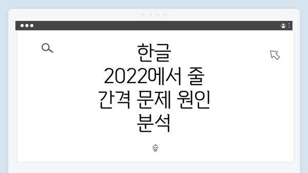 한글 2022에서 줄 간격 문제 원인 분석