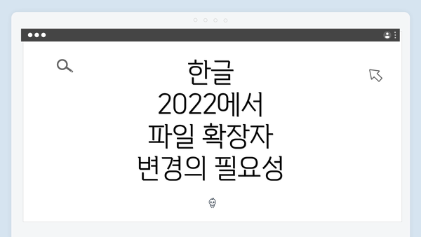 한글 2022에서 파일 확장자 변경의 필요성