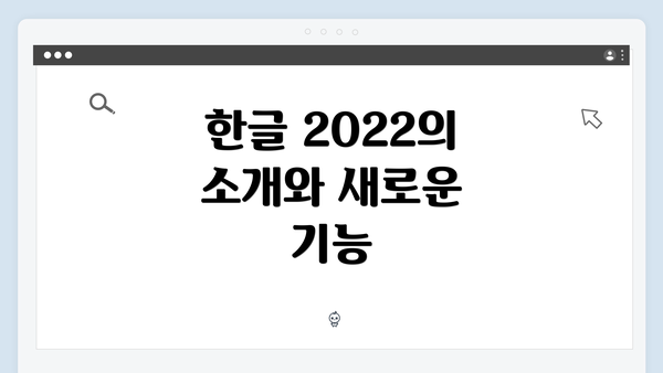 한글 2022의 소개와 새로운 기능