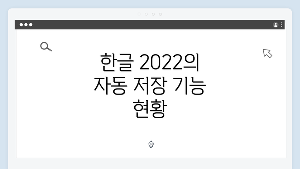 한글 2022의 자동 저장 기능 현황