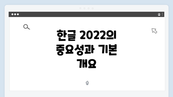한글 2022의 중요성과 기본 개요