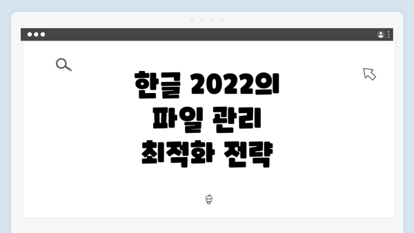 한글 2022의 파일 관리 최적화 전략