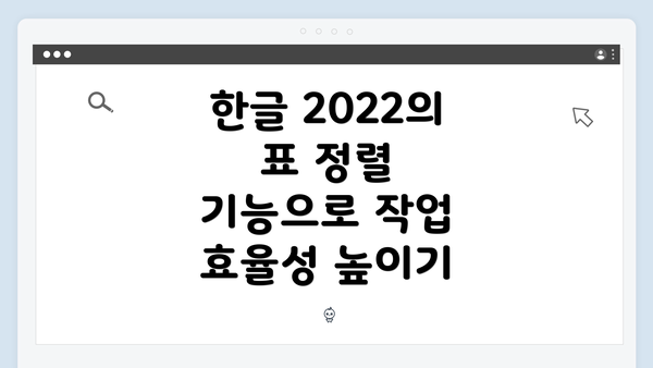 한글 2022의 표 정렬 기능 개요