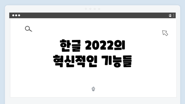 한글 2022의 혁신적인 기능들