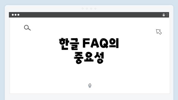 한글 FAQ의 중요성
