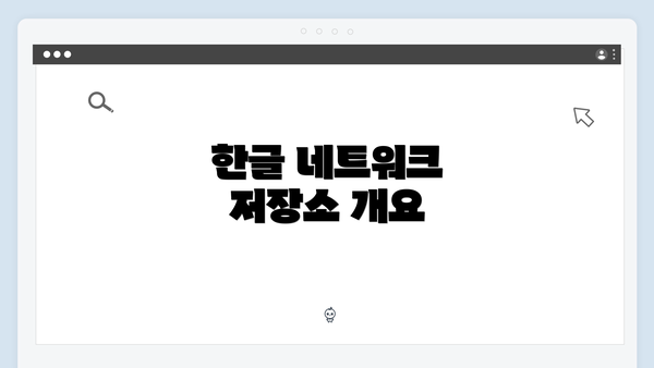 한글 네트워크 저장소 개요