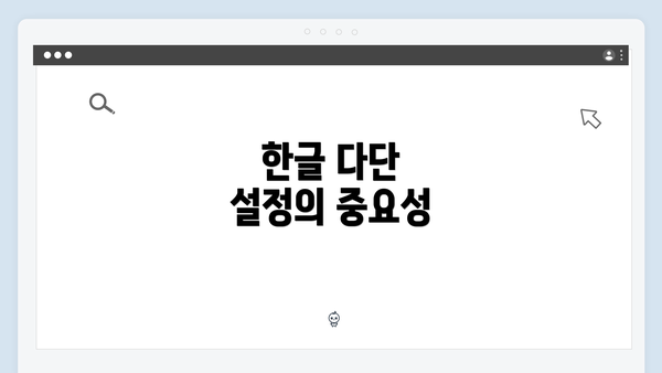 한글 다단 설정의 중요성
