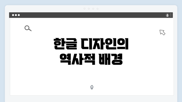 한글 디자인의 역사적 배경
