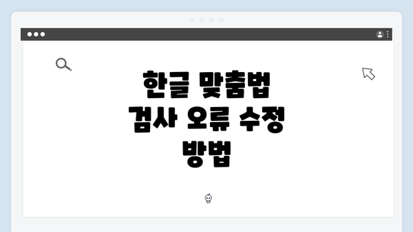 한글 맞춤법 검사 오류 수정 방법