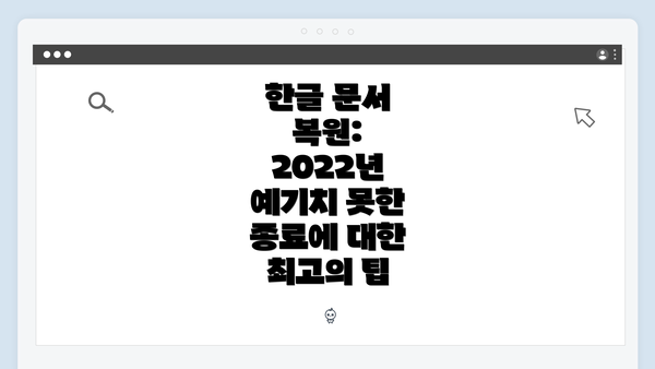 한글 문서 복원: 2022년 예기치 못한 종료에 대한 최고의 팁