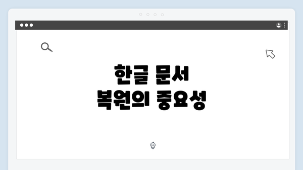 한글 문서 복원의 중요성