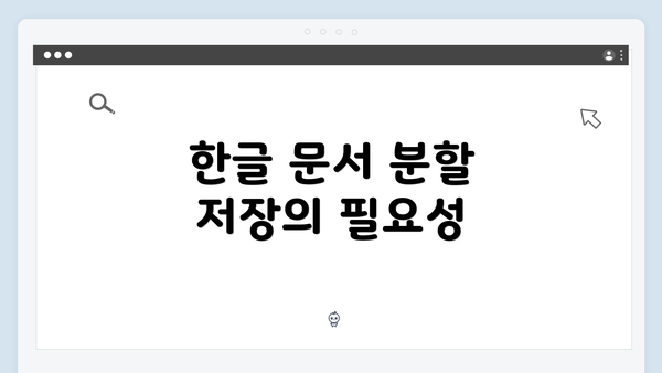 한글 문서 분할 저장의 필요성