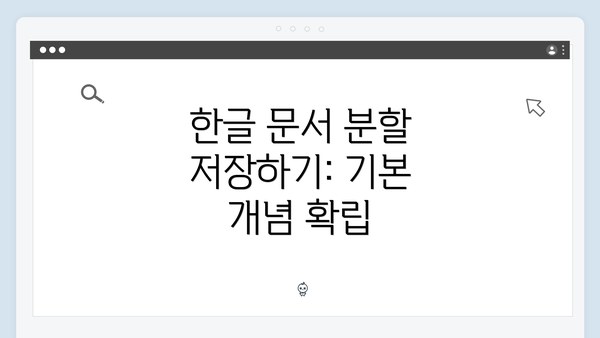 한글 문서 분할 저장하기: 기본 개념 확립