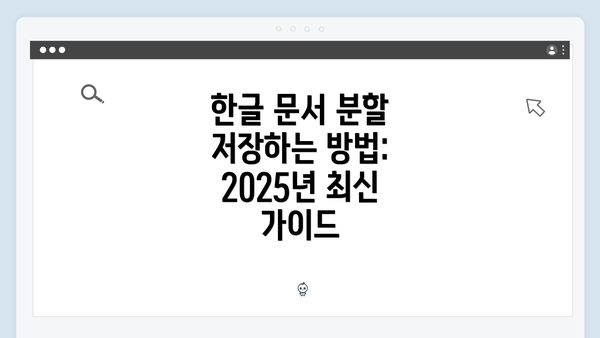 한글 문서 분할 저장하는 방법: 2025년 최신 가이드