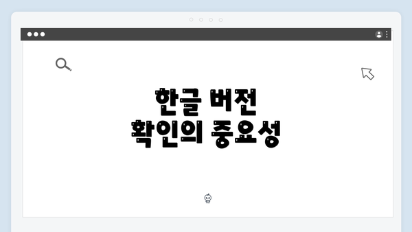 한글 버전 확인의 중요성