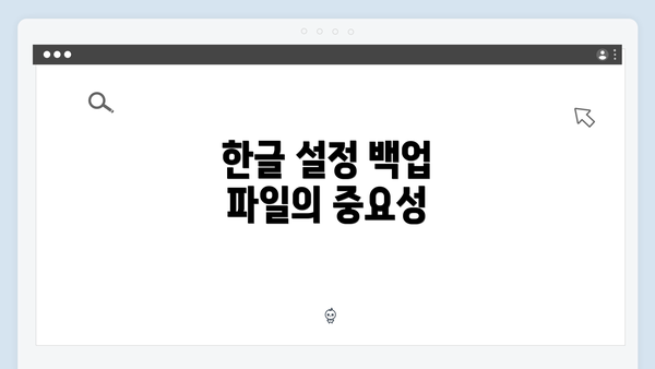 한글 설정 백업 파일의 중요성