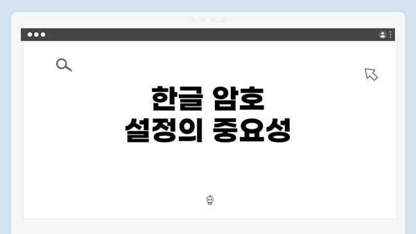 한글 암호 설정의 중요성