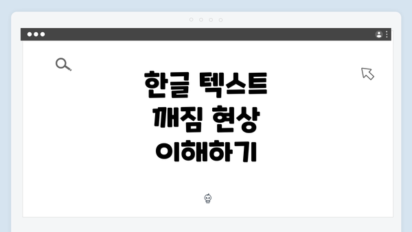 한글 텍스트 깨짐 현상 이해하기