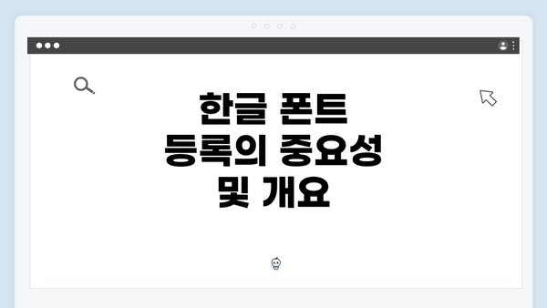 한글 폰트 등록의 중요성 및 개요